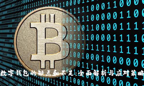 数字钱包的缺点和不足:全面解析与应对策略
