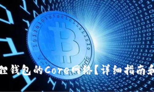 如何设置小狐狸钱包的Core网络?详细指南和常见问题解答