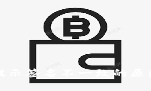 小狐狸钱包提示签名不一致的原因及解决方案