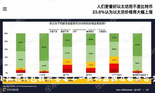 小狐狸钱包提示签名不一致的原因及解决方案
