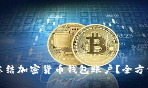 如何冻结加密货币钱包账户?全方位指南