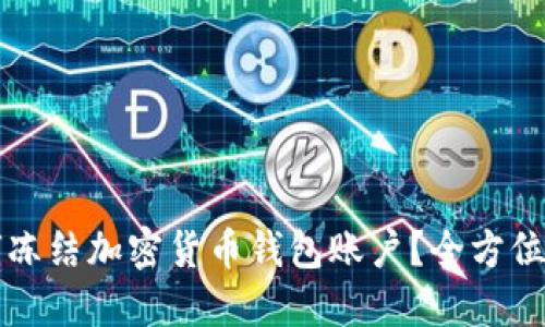 如何冻结加密货币钱包账户?全方位指南