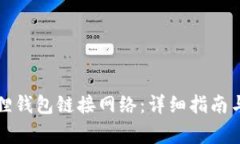 如何使用小狐狸钱包链接