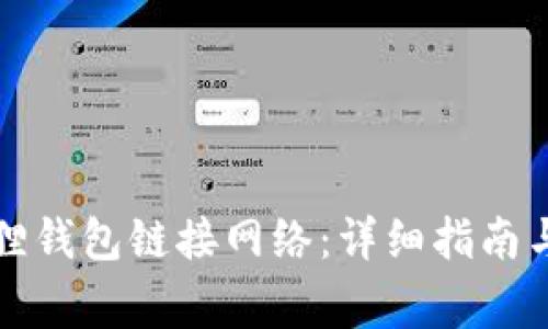 如何使用小狐狸钱包链接网络:详细指南与常见问题解答