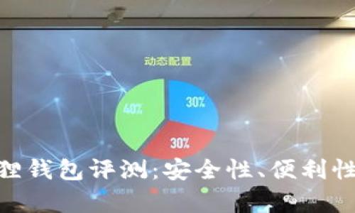 MetaMask小狐狸钱包评测:安全性、便利性与使用体验分析