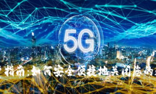 数字钱包消户指南:如何安全便捷地关闭您的数字钱包账户