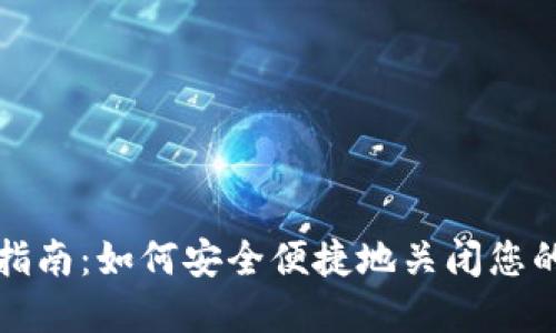 数字钱包消户指南:如何安全便捷地关闭您的数字钱包账户