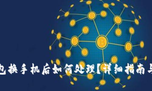 小狐狸钱包换手机后如何处理?详细指南与解决方案