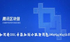  如何将SOL币添加到小狐狸