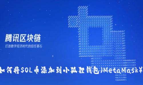 如何将SOL币添加到小狐狸钱包(MetaMask)中