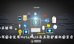 和关键词如何安全使用M
