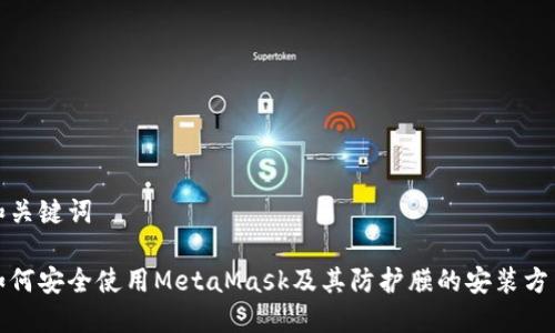 和关键词
如何安全使用MetaMask及其防护膜的安装方法