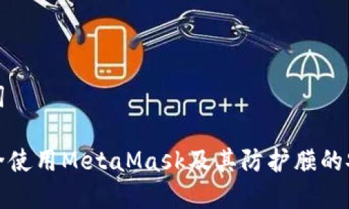 和关键词
如何安全使用MetaMask及其防护膜的安装方法