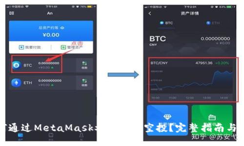 如何通过MetaMask参与END空投?完整指南与技巧