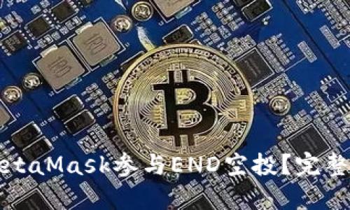 如何通过MetaMask参与END空投?完整指南与技巧