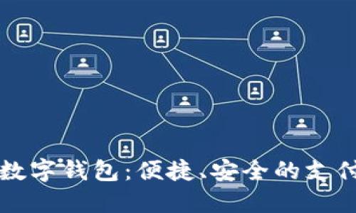 华为商城数字钱包:便捷、安全的支付解决方案