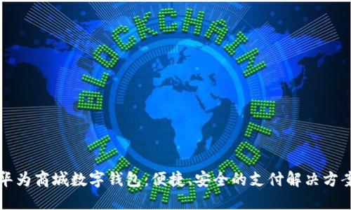 华为商城数字钱包:便捷、安全的支付解决方案