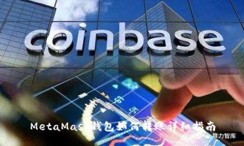 MetaMask钱包如何转账详细指南