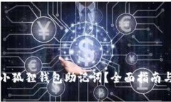怎样查找小狐狸钱包助记