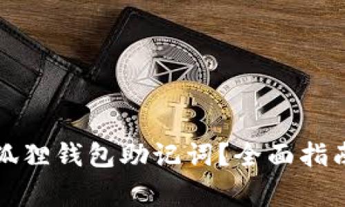 怎样查找小狐狸钱包助记词?全面指南与注意事项