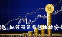 加密货币钱包：如何确保
