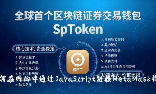 如何在网站中通过JavaScript链接MetaMask钱包