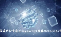 如何在网站中通过JavaScr