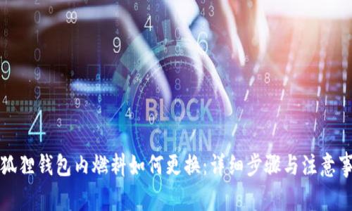 小狐狸钱包内燃料如何更换:详细步骤与注意事项