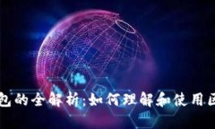 区块链钱包的全解析：如