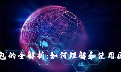 区块链钱包的全解析:如何理解和使用区块链钱包