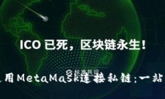 如何使用MetaMask连接私链：