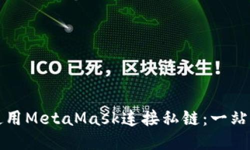 如何使用MetaMask连接私链:一站式指南