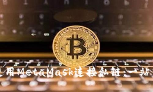 如何使用MetaMask连接私链:一站式指南