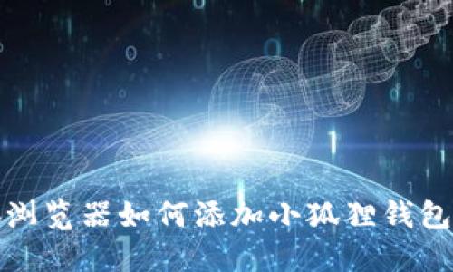 火狐浏览器如何添加小狐狸钱包插件