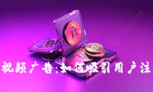 数字时代钱包视频广告:如何吸引用户注意力与购买欲