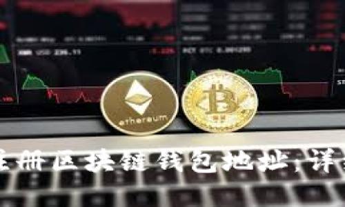 如何注册区块链钱包地址:详细指南