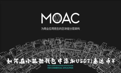 如何在小狐狸钱包中添加USDT(泰达币)