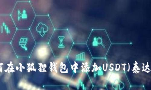 如何在小狐狸钱包中添加USDT(泰达币)