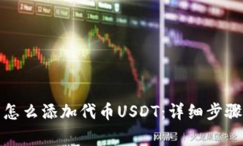 小狐狸钱包怎么添加代币USDT:详细步骤与注意事项