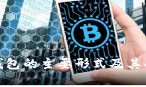 : 加密钱包的主要形式及其功能详解