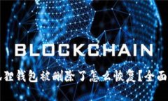 小狐狸钱包被删除了怎么