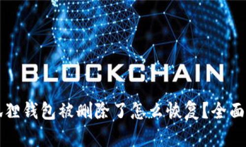小狐狸钱包被删除了怎么恢复?全面指南