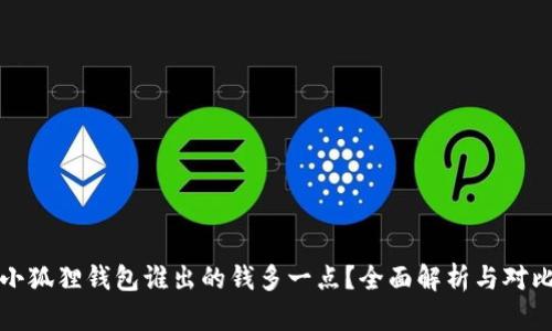 小狐狸钱包谁出的钱多一点?全面解析与对比