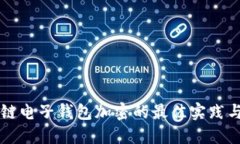 区块链电子钱包加密的最