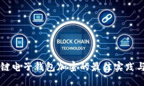 区块链电子钱包加密的最佳实践与方法