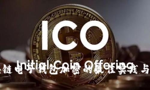 区块链电子钱包加密的最佳实践与方法