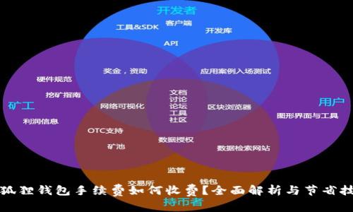 小狐狸钱包手续费如何收费?全面解析与节省技巧