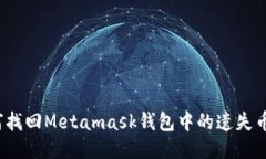 如何找回Metamask钱包中的遗