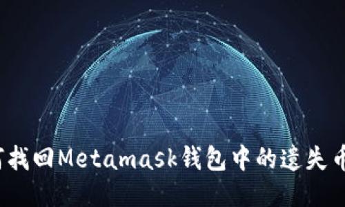如何找回Metamask钱包中的遗失币种?