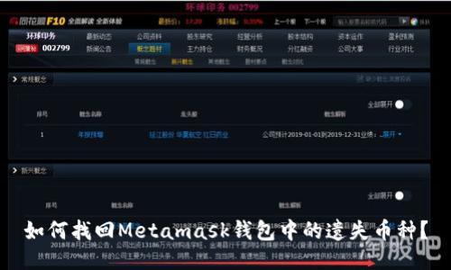 如何找回Metamask钱包中的遗失币种?